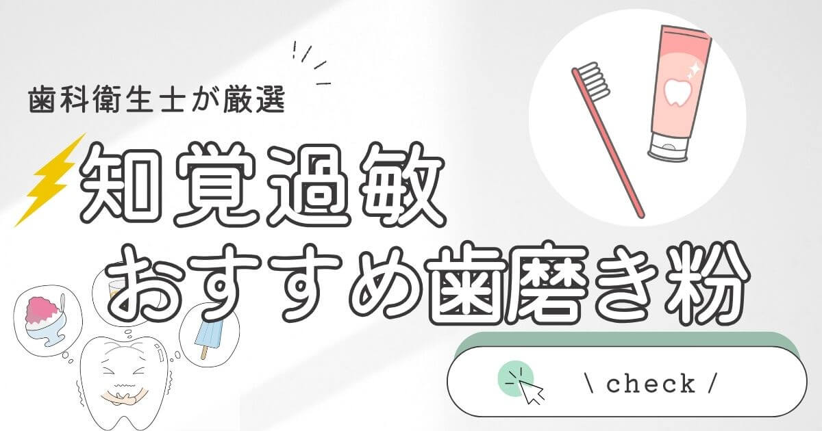 【歯科衛生士が厳選】 知覚過敏 におすすめの最強歯磨き粉をご紹介！